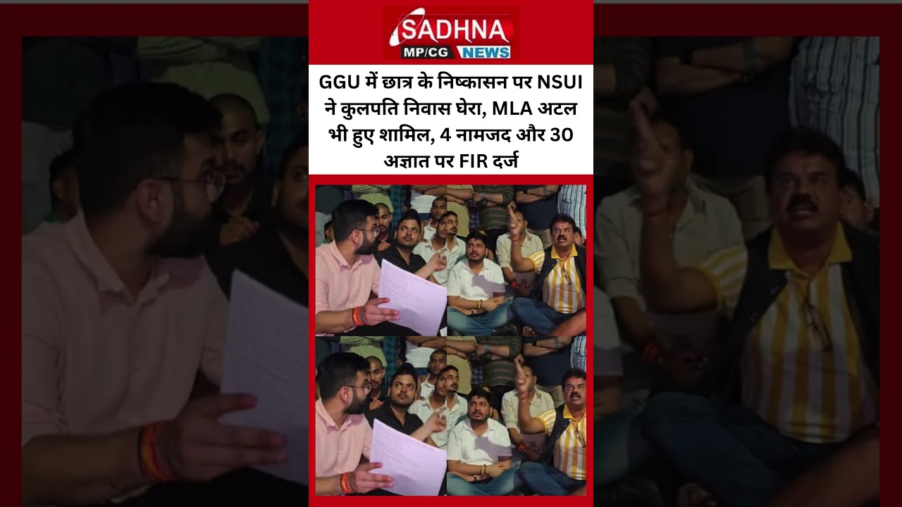 GGU में छात्र के निष्कासन पर NSUI ने कुलपति निवास घेरा, MLA अटल भी हुए शामिल