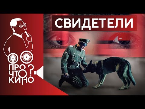 Свидетели | Про что кино