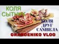 Коля друг Самвела. GRANDENIKO VLOG. Обзор канала.