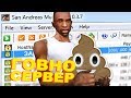 САМЫЙ УЖАСНЫЙ СЕРВЕР В GTA SAMP?