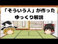 「そういう人」が作ったゆっくり解説
