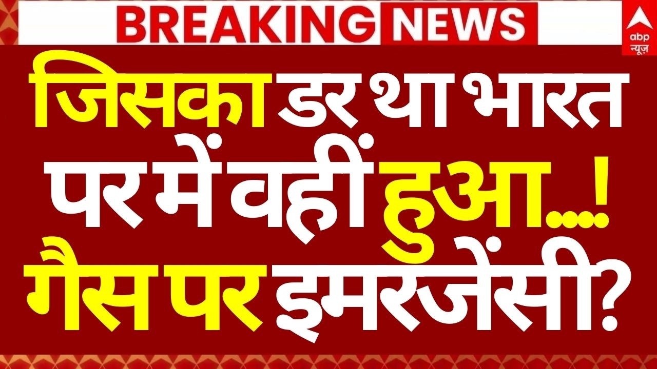 India LPG Shortage News LIVE: जिसका डर था भारत पर में वहीं हुआ...!,गैस पर इमरजेंसी?| Iran-Israel War