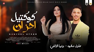 مواويل احزان        كوكتيل احزان روقان   دنيا الالفي و عادل صانوه جديد مواويل ميكس شعبي  - اسمعها