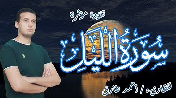 القارىء أحمد طارق سورة الليل | تلاوة مؤثرة | Surat Al Lail, Ahmed Tareq