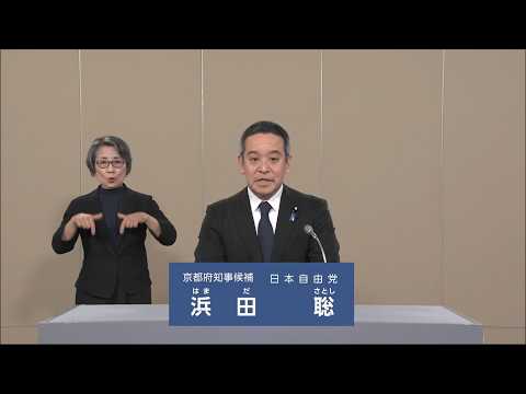【京都府知事選2026】浜田 聡（日本自由党）政見放送