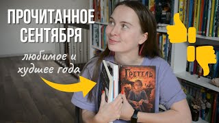 Лучшее и худшее года. ПРОЧИТАННОЕ сентября - контрастное!