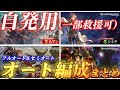 【レヴァンスシリーズ】個人的に使用している各レヴァンス自発用のオート編成を紹介します【グラブル】【紲星あかりVOICEROID実況】【結月ゆかり】