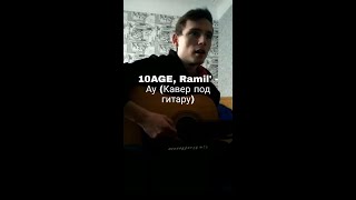 10AGE, Ramil' - АУ (Cover by SEGO / СЕГО)