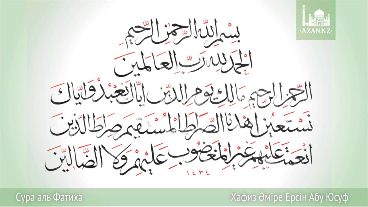 Аль фатиха на арабском слушать. 1 Сура Корана Аль-Фатиха. Аль Фатиха таджвид. Сура Аль Фатиха. Сура Аль Фатиха на арабском.
