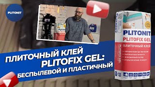 Беспылевой плиточный клей от PLITONIT — PLITOFIX GEL. Особенности работы, преимущества