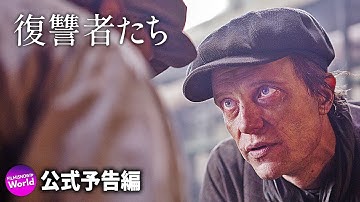 ホロコーストで生き別れ…映画『復讐者たち』予告編