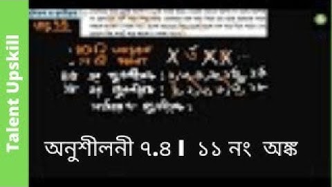গণিত চতুর্থ শ্রেণী অনুশীলনী ৭.৪ I  ১১ নং অঙ্ক I  Class 4 Math I Exercise 7.4 I গুণিতক ও গুণনীয়ক I
