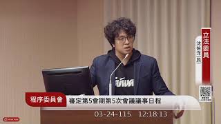 程序委員會(115年03月24日) |立法院