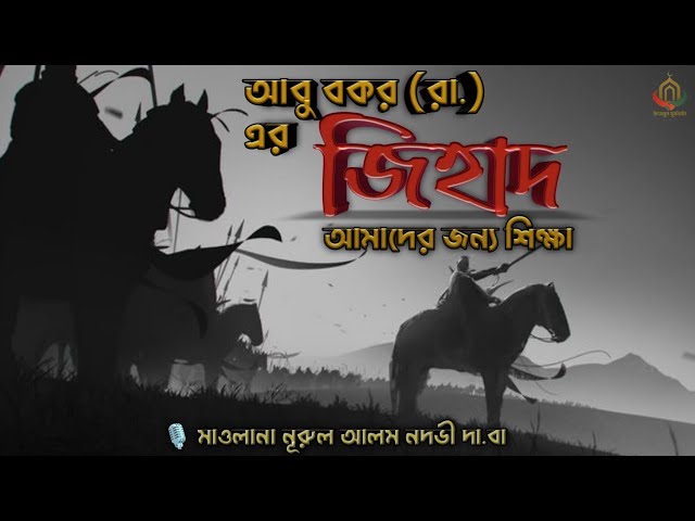 আবু বকর (রা.) এর ঈমানি চেতনা  || মাওলানা নূরুল আলম নদভী দা.বা ||  Educational Bayan