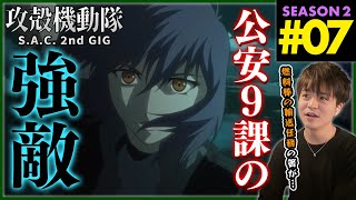 攻殻機動隊 S.A.C. 2nd GIG 同時視聴