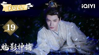 《魅影神捕》Shadow Punisher EP19 黎斯揭穿升仙假象🩸“镜花水月”换脸邪术撕开四十年灭国血仇！✦ 爱奇艺东方奇幻 ✦
