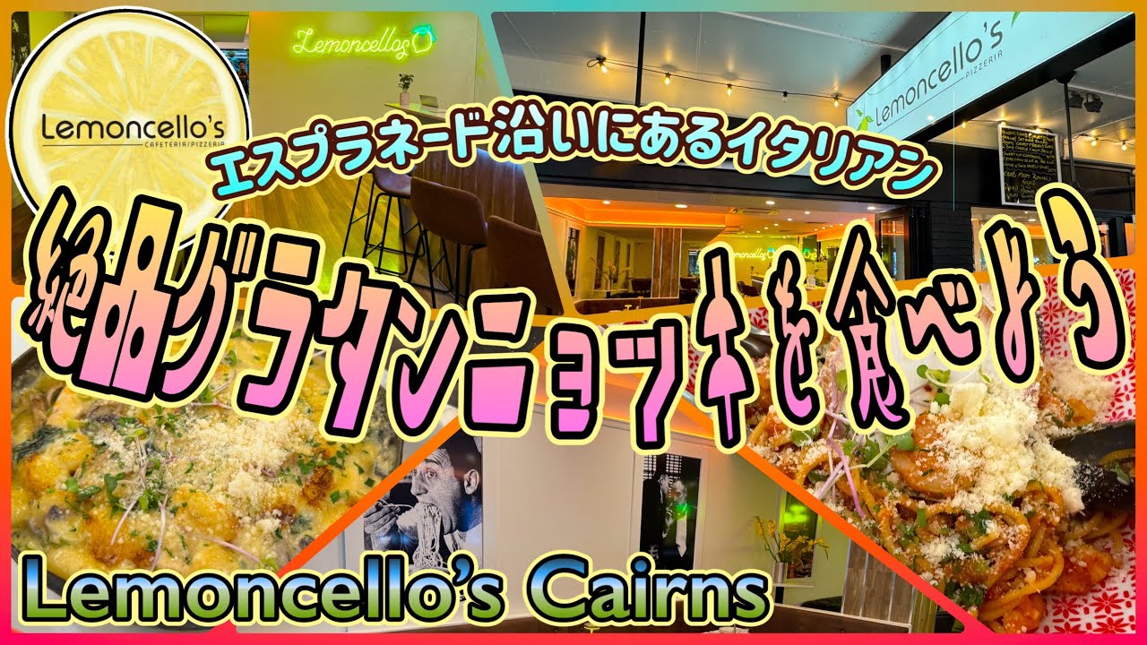【ケアンズグルメ】エスプラネード沿いのイタリアンで絶品グラタンニョッキを食べよう！　「Lemoncello's Cairns」　第658ページ　AUSTRALIA CAIRNS CHANNEL