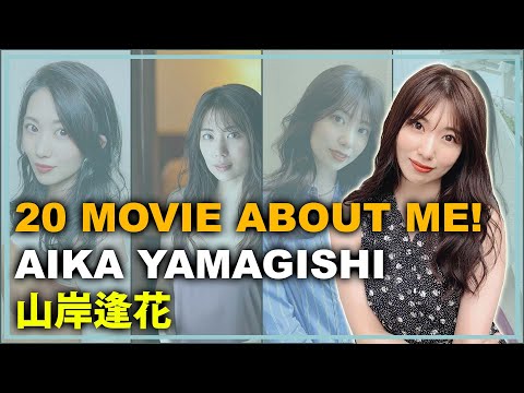 20 Movie About Me! Aika Yamagishi Part 2 - 私についての20本の映画！山岸逢花