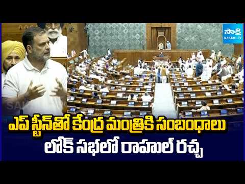 Minister Hardeep Singh Puri Links to Epstein says Rahul Gandhi In Lok Sabha | @SakshiTV - SAKSHITV