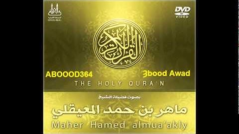 100 سوره العاديات ماهر المعيقلي