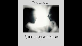 Tommy - Девочки да мальчики (OST Родком)