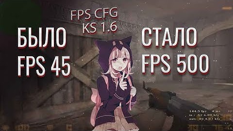 FPS CFG CS 1.6 КАК ПОВЫСИТЬ ФПС В 2025 ГОДУ КС 1.6!?