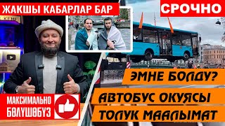 МУСУЛМАНДАР САКТАДЫ 👍Автобус окуясы ⚡️ТОЛУК МААЛЫМАТ ⚡️Баары билсин