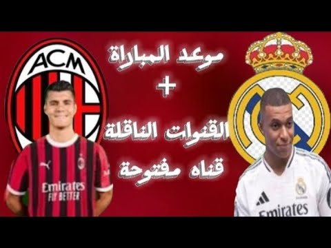 موعد وتوقيت مباراه ريال مدريد و اي سي ميلان القنوات الناقلة و أهم التفاصيل