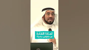 لماذا القادة غير متفوقين دراسيا 