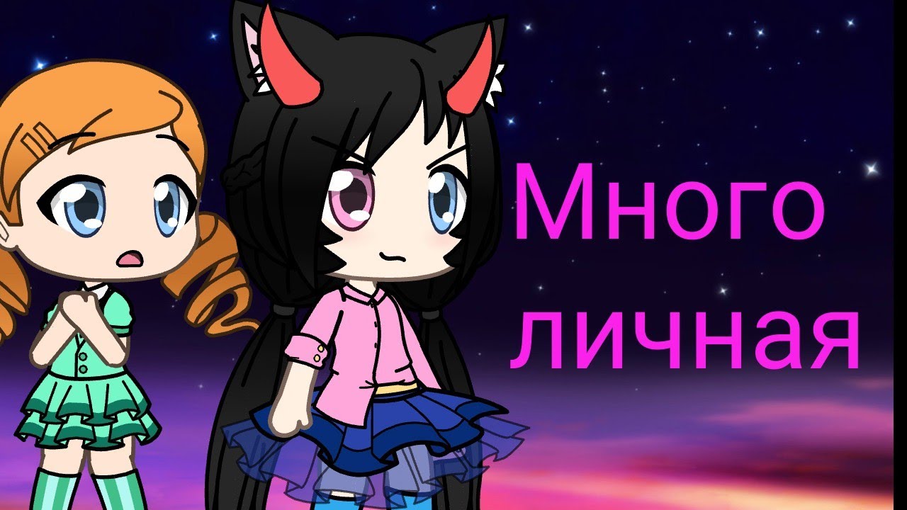 Gacha life много