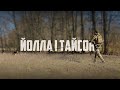 Сапери Йолла і Тайсон | Сталевий Кордон
