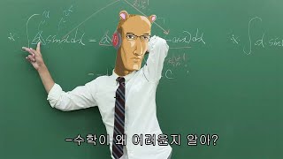 수학이 어려운 이유 - 왁굳의 노가리 볶음밥