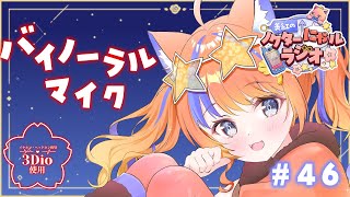 〖バイノーラルマイク〗2025年10月1日(水)のにゃルラジ🌙〖猫屋敷美紅 / にじさんじ〗