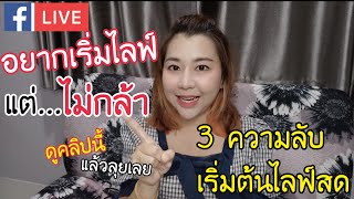 อยากไลฟ์สดแต่ไม่กล้าทำไง?+เคล็ดลับที่ลับสุดมาเปิดเผยในคลิปนี้