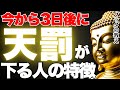【ブッダの教え】実はもうすぐ天罰が下る人の5つの特徴