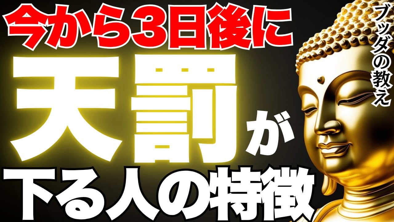 【ブッダの教え】実はもうすぐ天罰が下る人の5つの特徴