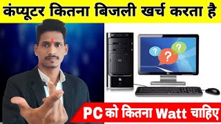 Computer Kitna Volt Leta Hai | PC Power Requirement