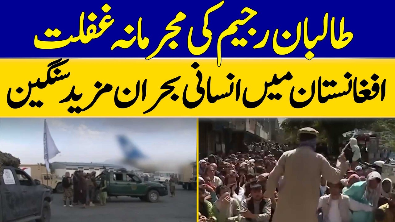 Taliban Regime's Criminal Negligence Worsens Humanitarian Crisis in Afghanistan | Dawn News