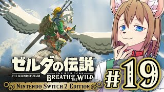 〖HDR〗初見オブザワイルド #19 〖ゼルダの伝説 ブレスオブザワイルド Switch2 Edition〗