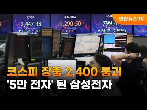 코스피 장중 2,400 붕괴…&amp;#39;5만 전자&amp;#39; 된 삼성 / 연합뉴스TV (YonhapnewsTV)