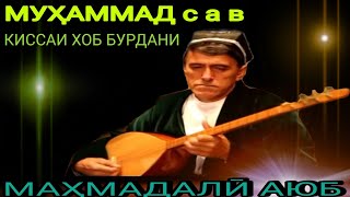 Маҳмадали Аюби КИСАИ ХОБ БУРДАНИ МУҲАММАД с а в баҳри шумо мухлисон гуш кн роҳат кн нав 2021с