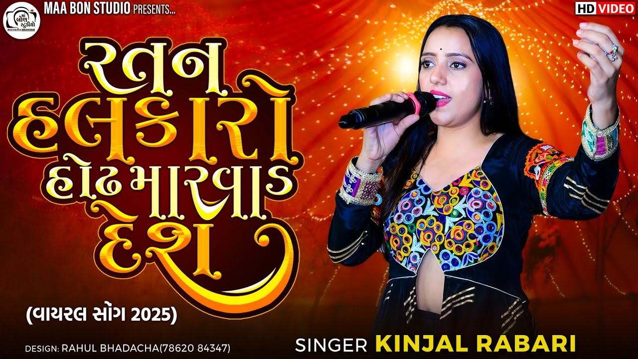 રતન હલકારો હોઢ મારવાડ દેશ || કીંજલ રબારી || Kinjal Rabari ratn halkaro new trending song...2025
