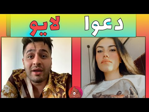 لایو باحال از داوود هزینه و مارال داوود هزینه لایو