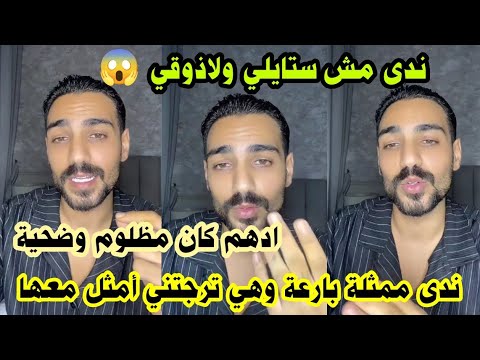 لايف تامر يخرج عن صمته ويفضح تمثيل ندى وكيف كانت تلعب دور الضحية