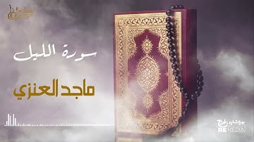 سورة الليل - بصوت القارئ  الشيخ / ماجد العنزي - القرآن الكريم