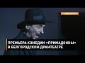 Премьера комедии «Примадонны» в Белгородском драмтеатре