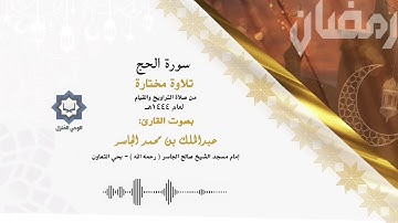 "إن زلزلة الساعة شيء عظيم" تلاوة عذبة من سورة الحج - للشيخ عبدالملك الجاسر