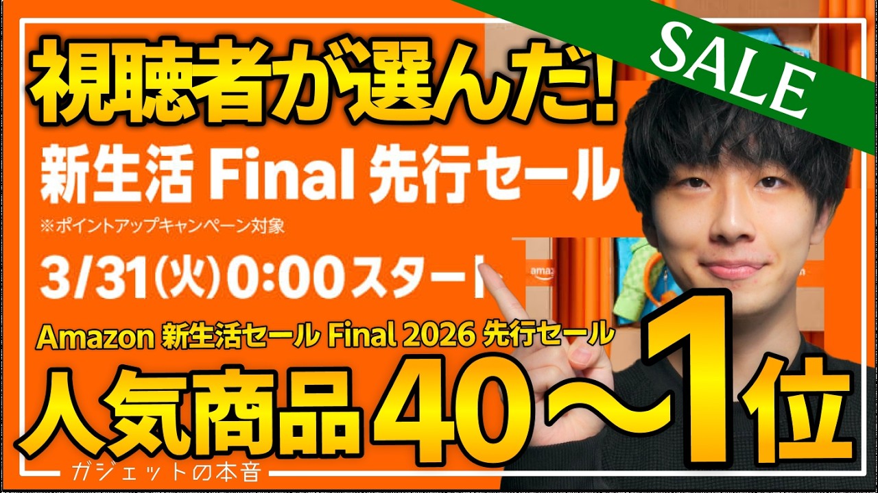 【amazon新生活Final2026】視聴者が購入した人気商品TOP40!!売り切れ注意のおすすめガジェット、生活用品を紹介!!2026/3/31〜4/6