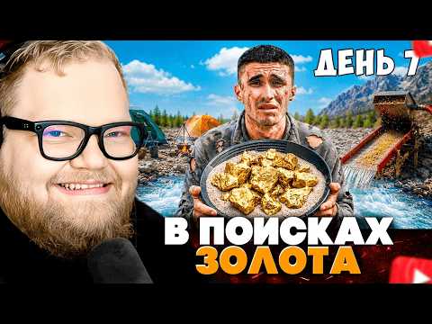 T2x2 СМОТРИТ: Я ПРОВЕЛ 7 ДНЕЙ В ПОИСКАХ ЗОЛОТА В ГОРАХ!