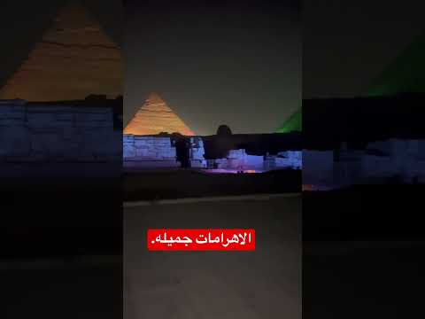 عرض الصوت والضوء فى الاهرامات